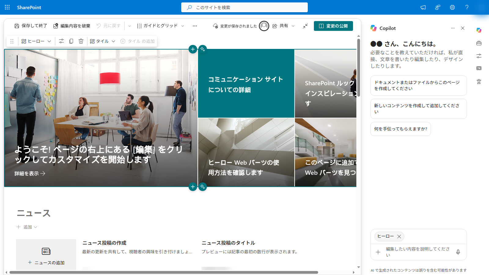 ヒーロー Web パーツを選ぶと、Copilot の入力欄の上に「ヒーロー」のチップが出た画面。撮影日2026年10月13日