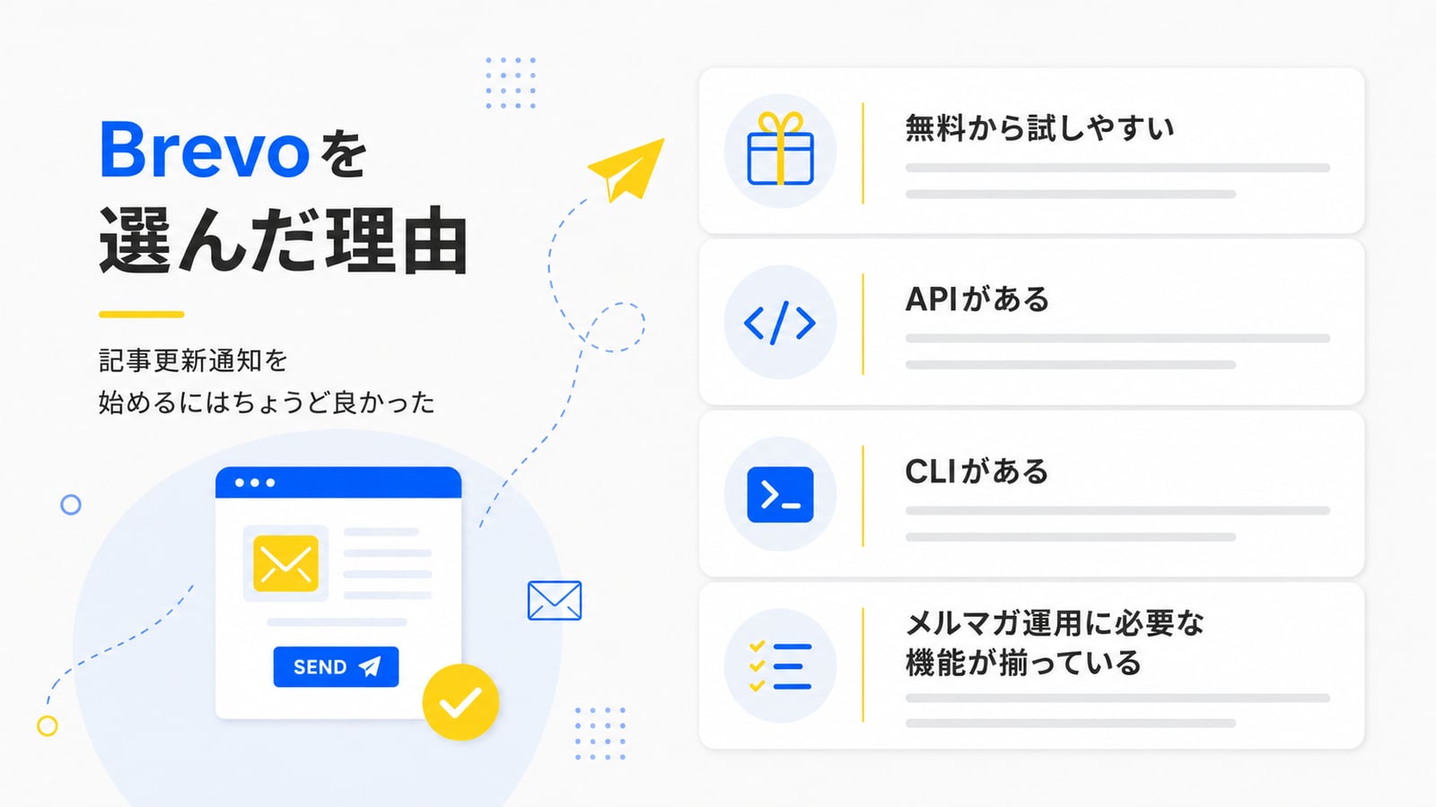 Brevoを選んだ4つの理由：無料から試しやすい・APIがある・CLIがある・メルマガ運用に必要な機能が揃っている